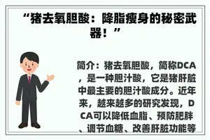 “猪去氧胆酸：降脂瘦身的秘密武器！”