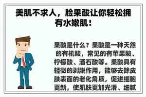 美肌不求人，脸果酸让你轻松拥有水嫩肌！