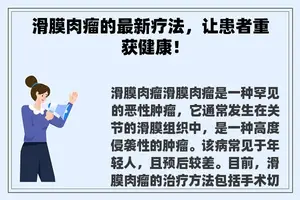 滑膜肉瘤的最新疗法，让患者重获健康！