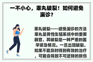 一不小心，睾丸破裂！如何避免漏诊？