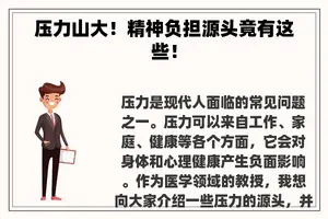 压力山大！精神负担源头竟有这些！