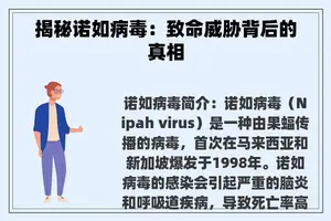 揭秘诺如病毒：致命威胁背后的真相