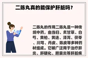 二陈丸真的能保护肝脏吗？