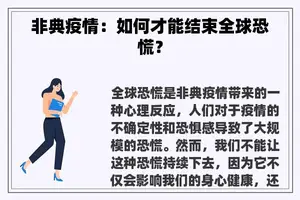 非典疫情：如何才能结束全球恐慌？