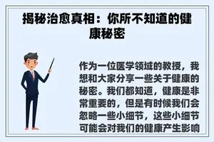 揭秘治愈真相：你所不知道的健康秘密
