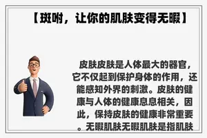 【斑咐，让你的肌肤变得无暇】