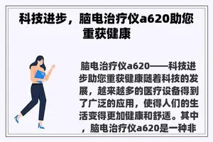科技进步，脑电治疗仪a620助您重获健康