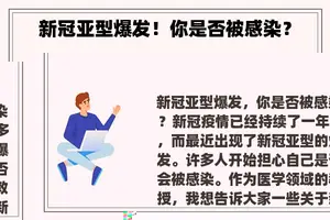 新冠亚型爆发！你是否被感染？
