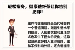 轻松瘦身,健康益纤茶让你告别肥胖! 轻松瘦身,健康益纤茶让你告别肥胖!