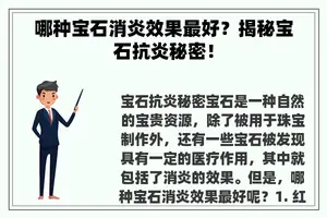 哪种宝石消炎效果最好？揭秘宝石抗炎秘密！