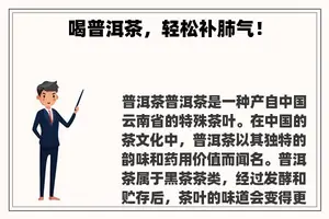 喝普洱茶，轻松补肺气！