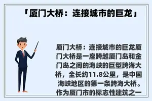 「厦门大桥：连接城市的巨龙」