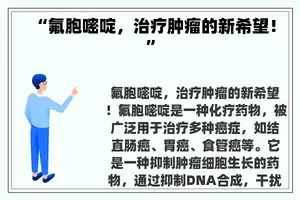 “氟胞嘧啶，治疗肿瘤的新希望！”