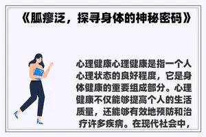 《胍瘳泛,探寻身体的神秘密码》 《胍瘳泛,探寻身体的神秘密码》