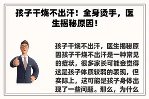 孩子干烧不出汗！全身烫手，医生揭秘原因！