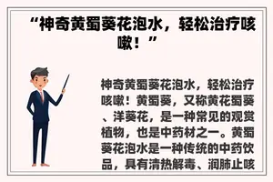 “神奇黄蜀葵花泡水，轻松治疗咳嗽！”
