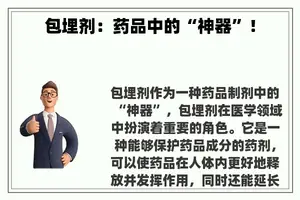 包埋剂：药品中的“神器”！