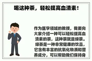 喝这种茶，轻松提高血清素！