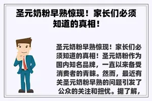 圣元奶粉早熟惊现！家长们必须知道的真相！