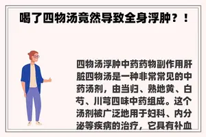 喝了四物汤竟然导致全身浮肿？！
