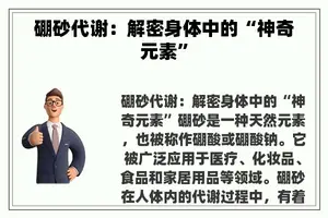 硼砂代谢：解密身体中的“神奇元素”