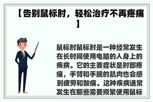 【告别鼠标肘，轻松治疗不再疼痛】