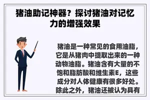 猪油助记神器？探讨猪油对记忆力的增强效果