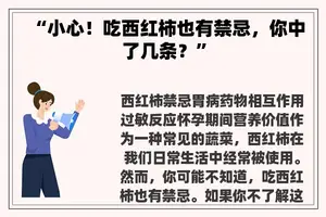 “小心！吃西红柿也有禁忌，你中了几条？”