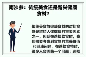 南沙参：传统美食还是新兴健康食材？