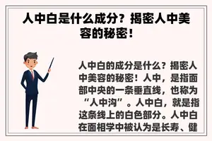 人中白是什么成分？揭密人中美容的秘密！