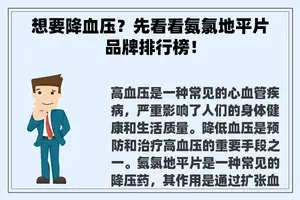 想要降血压？先看看氨氯地平片品牌排行榜！