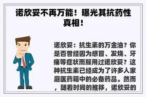 诺欣妥不再万能!曝光其抗药性真相! 诺欣妥不再万能!曝光其抗药性真相!