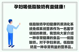 孕妇喝低脂酸奶有益健康！