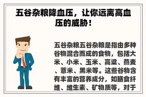 五谷杂粮降血压，让你远离高血压的威胁！