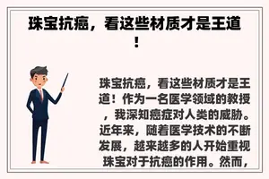 珠宝抗癌，看这些材质才是王道！