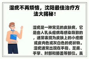 湿疣不再烦恼，沈阳最佳治疗方法大揭秘！