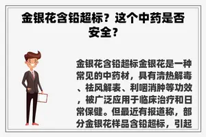 金银花含铅超标？这个中药是否安全？