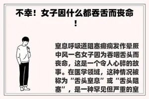 不幸！女子因什么都吞舌而丧命！