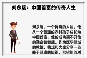 刘永瑞：中国首富的传奇人生