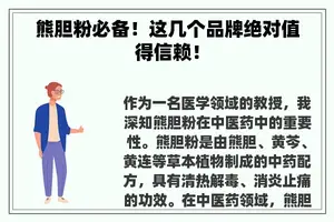 熊胆粉必备！这几个品牌绝对值得信赖！