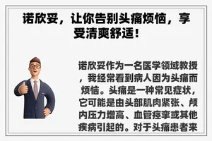 诺欣妥，让你告别头痛烦恼，享受清爽舒适！