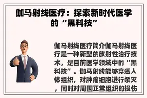 伽马射线医疗：探索新时代医学的“黑科技”