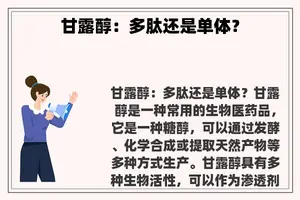 甘露醇：多肽还是单体？