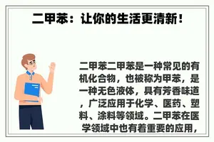 二甲苯：让你的生活更清新！