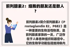 前列腺素2：细胞的朋友还是敌人？