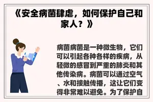 《安全病菌肆虐，如何保护自己和家人？》