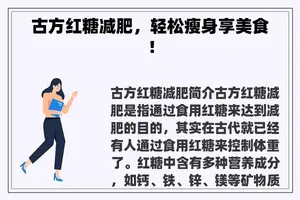 古方红糖减肥，轻松瘦身享美食！
