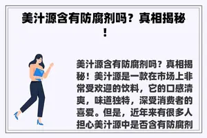 美汁源含有防腐剂吗？真相揭秘！