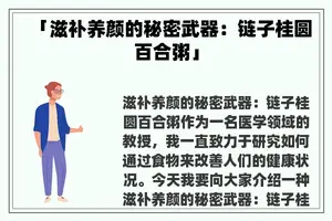 「滋补养颜的秘密武器：链子桂圆百合粥」