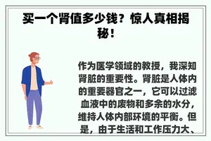买一个肾值多少钱？惊人真相揭秘！